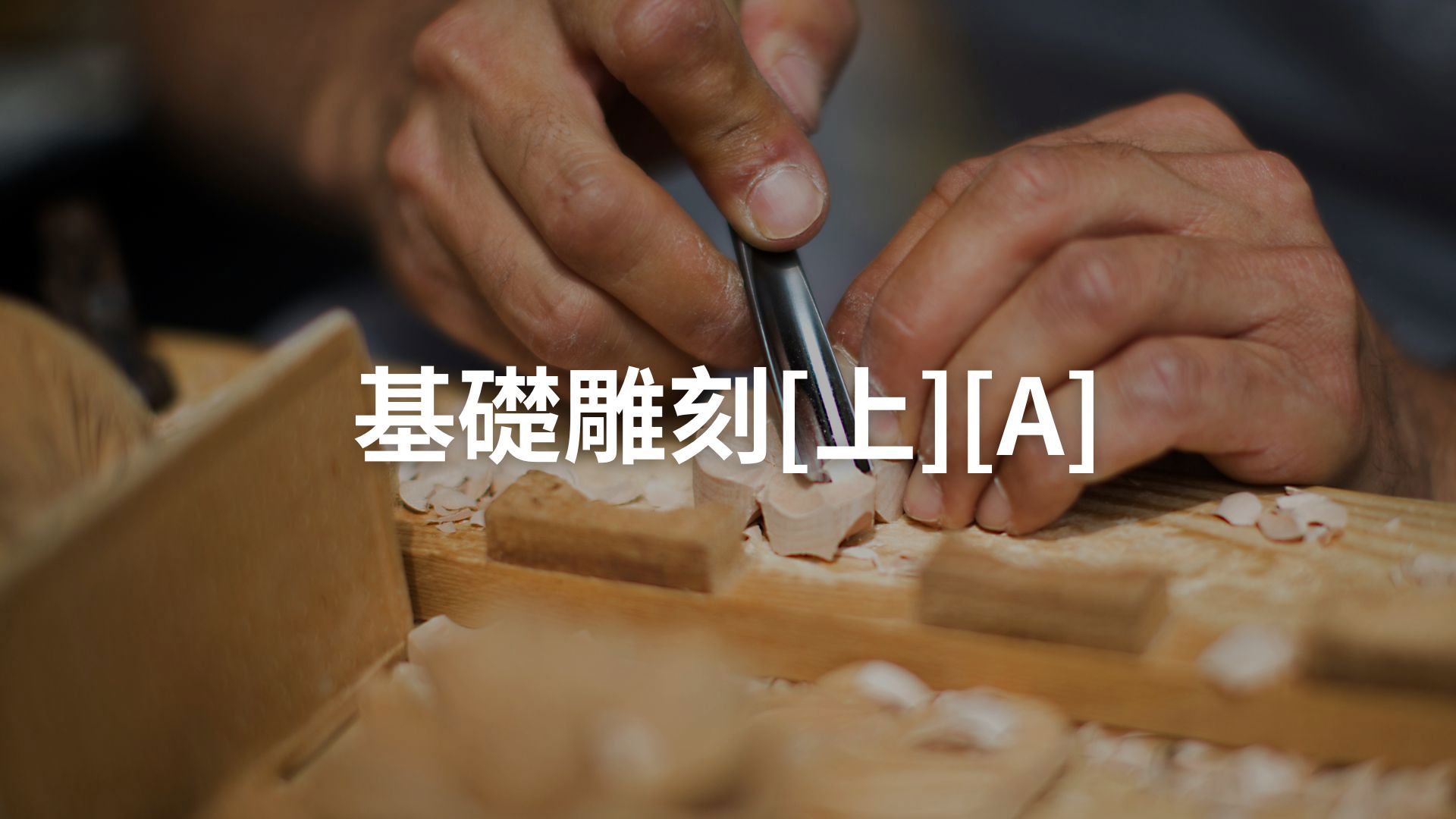 基礎雕刻[上][A][隨]